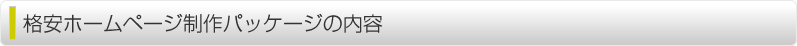 格安ホームページ制作パッケージの内容