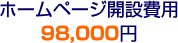 ホームページ開設費用　98,000円