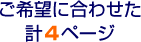 ご希望に合わせた計4ページ