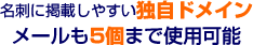 名刺に掲載しやすい独自ドメイン メールも5個まで使用可能