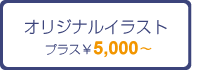 オリジナルイラスト　プラス\5000〜