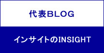 インサイトのINSIGHT　代表ブログ