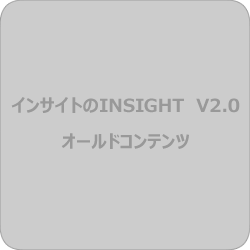 インサイトのINSIGHT V2.0 オールドコンテンツ