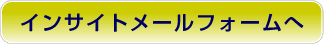 インサイトメールフォームへ