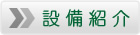 設備紹介