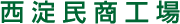 西淀民主工場