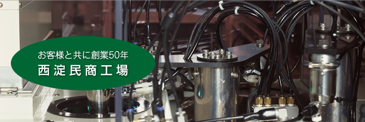 西淀民主工場