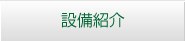 設備紹介