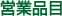 営業品目