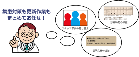 集患対策も更新作業もまとめてお任せ