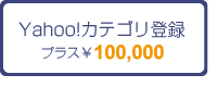 Yahoo!カテゴリ登録　プラス\100000