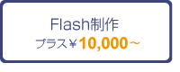 Flash制作　プラス\10000〜