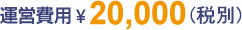 運営費用\20000(税別)